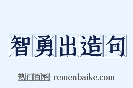 智勇出造句是什么意思的图片